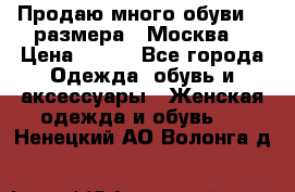 Продаю много обуви 40 размера  (Москва) › Цена ­ 300 - Все города Одежда, обувь и аксессуары » Женская одежда и обувь   . Ненецкий АО,Волонга д.